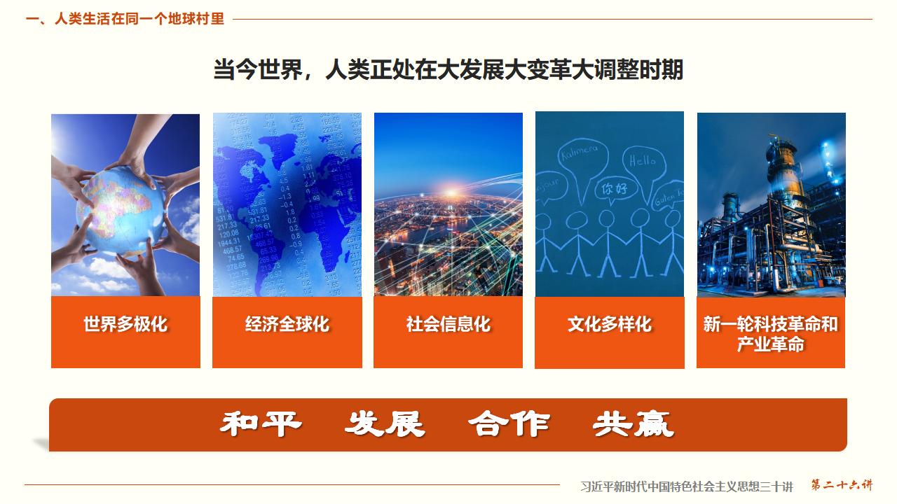 26構(gòu)建人類命運(yùn)共同體_09.jpg