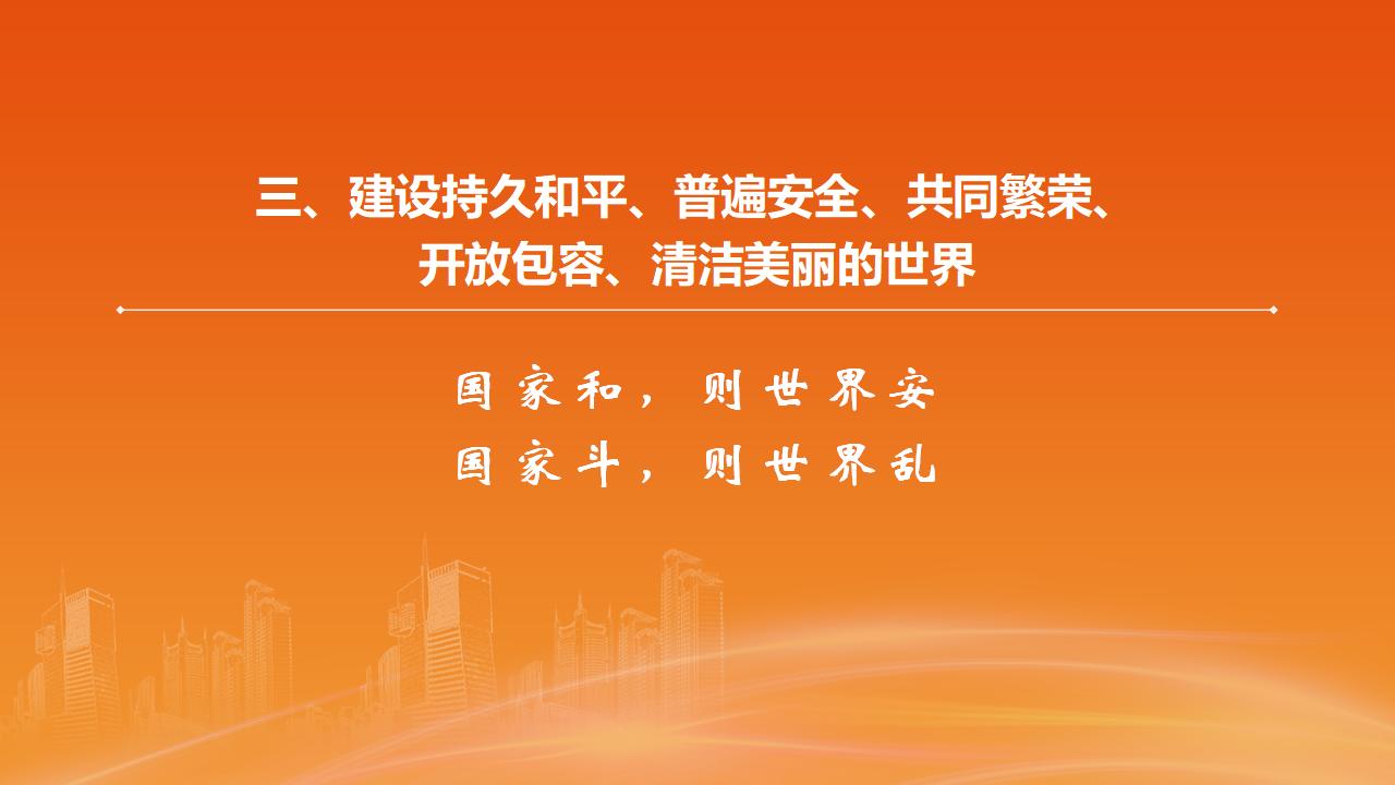 26構(gòu)建人類命運(yùn)共同體_19.jpg