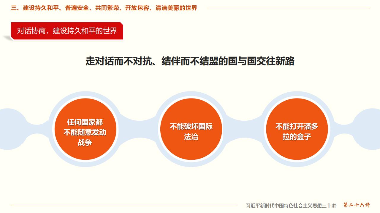 26構(gòu)建人類命運(yùn)共同體_22.jpg
