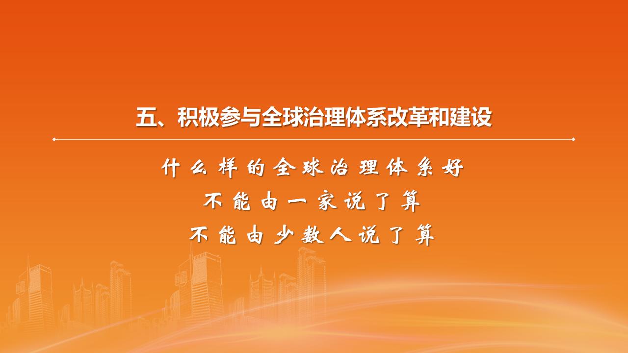 26構(gòu)建人類命運(yùn)共同體_38.jpg