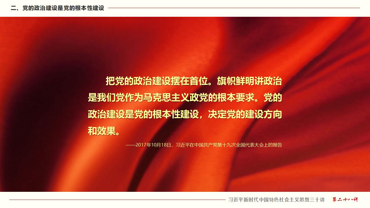 28毫不動搖把黨建設的更加堅強有力_13.jpg