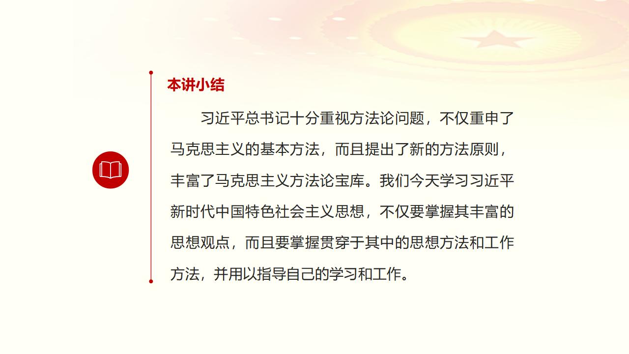 29努力掌握馬克思主義思想方法和工作方法_60.jpg