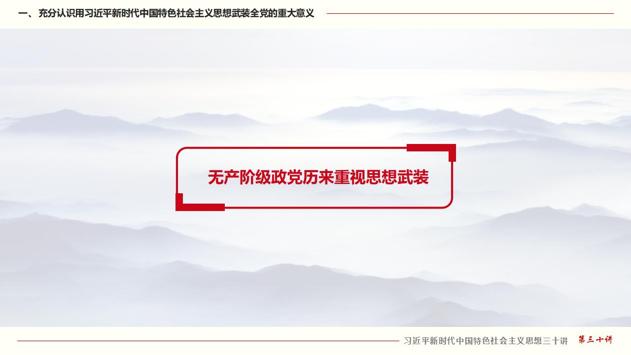 30堅(jiān)持用習(xí)近平新時(shí)代中國特色社會(huì)主義思想武裝全黨_07.jpg