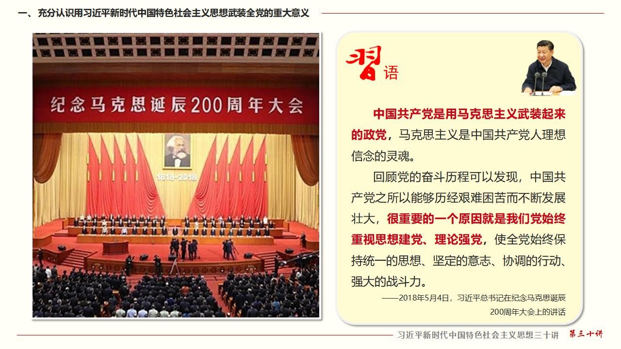30堅(jiān)持用習(xí)近平新時(shí)代中國特色社會(huì)主義思想武裝全黨_08.jpg