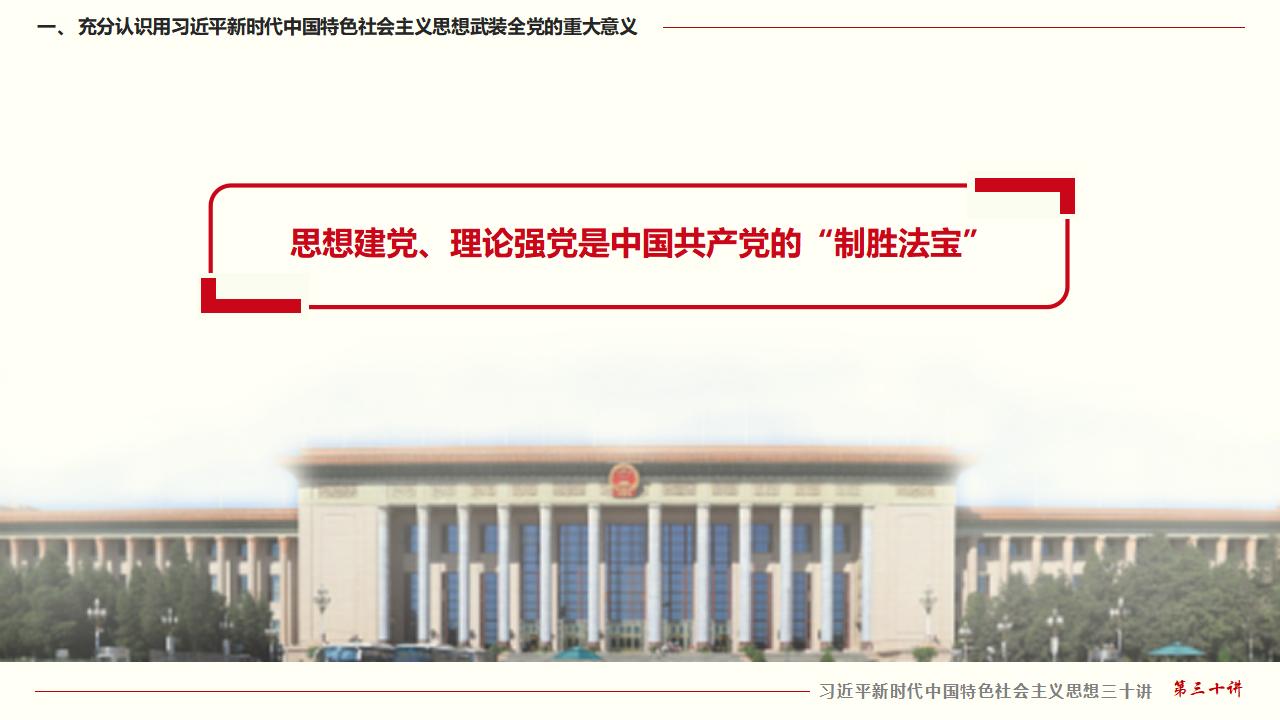 30堅(jiān)持用習(xí)近平新時(shí)代中國特色社會(huì)主義思想武裝全黨_10.jpg
