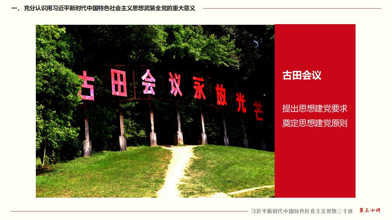 30堅(jiān)持用習(xí)近平新時(shí)代中國特色社會(huì)主義思想武裝全黨_12.jpg