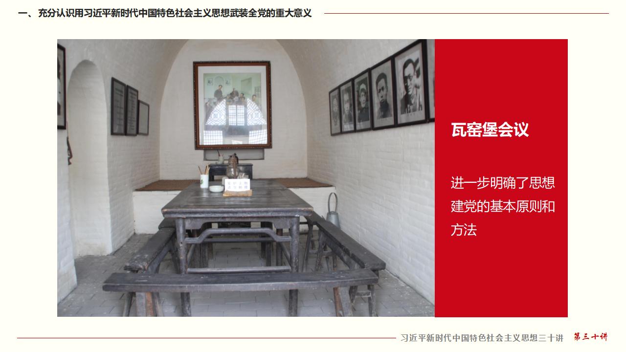 30堅(jiān)持用習(xí)近平新時(shí)代中國特色社會(huì)主義思想武裝全黨_13.jpg