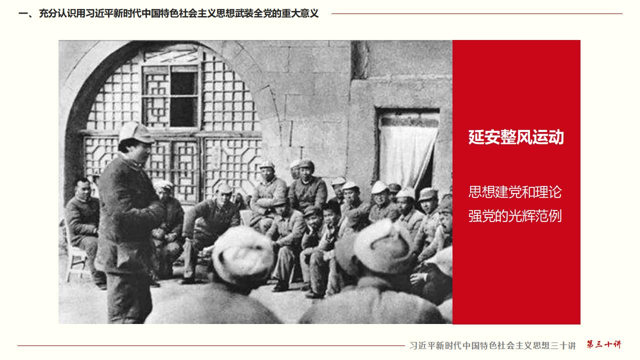 30堅(jiān)持用習(xí)近平新時(shí)代中國特色社會(huì)主義思想武裝全黨_14.jpg