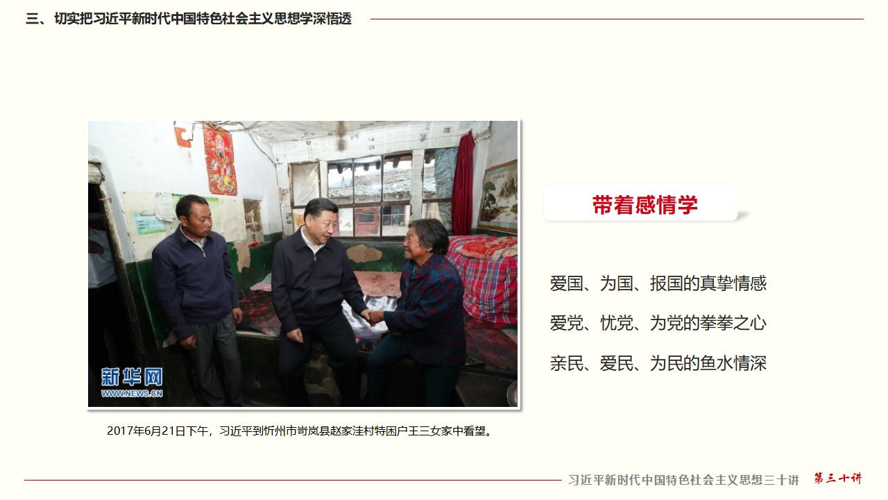 30堅(jiān)持用習(xí)近平新時(shí)代中國特色社會(huì)主義思想武裝全黨_30.jpg