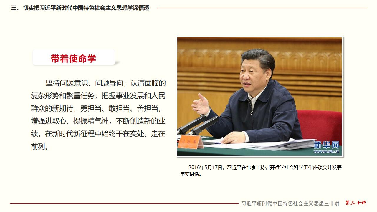 30堅(jiān)持用習(xí)近平新時(shí)代中國特色社會(huì)主義思想武裝全黨_31.jpg