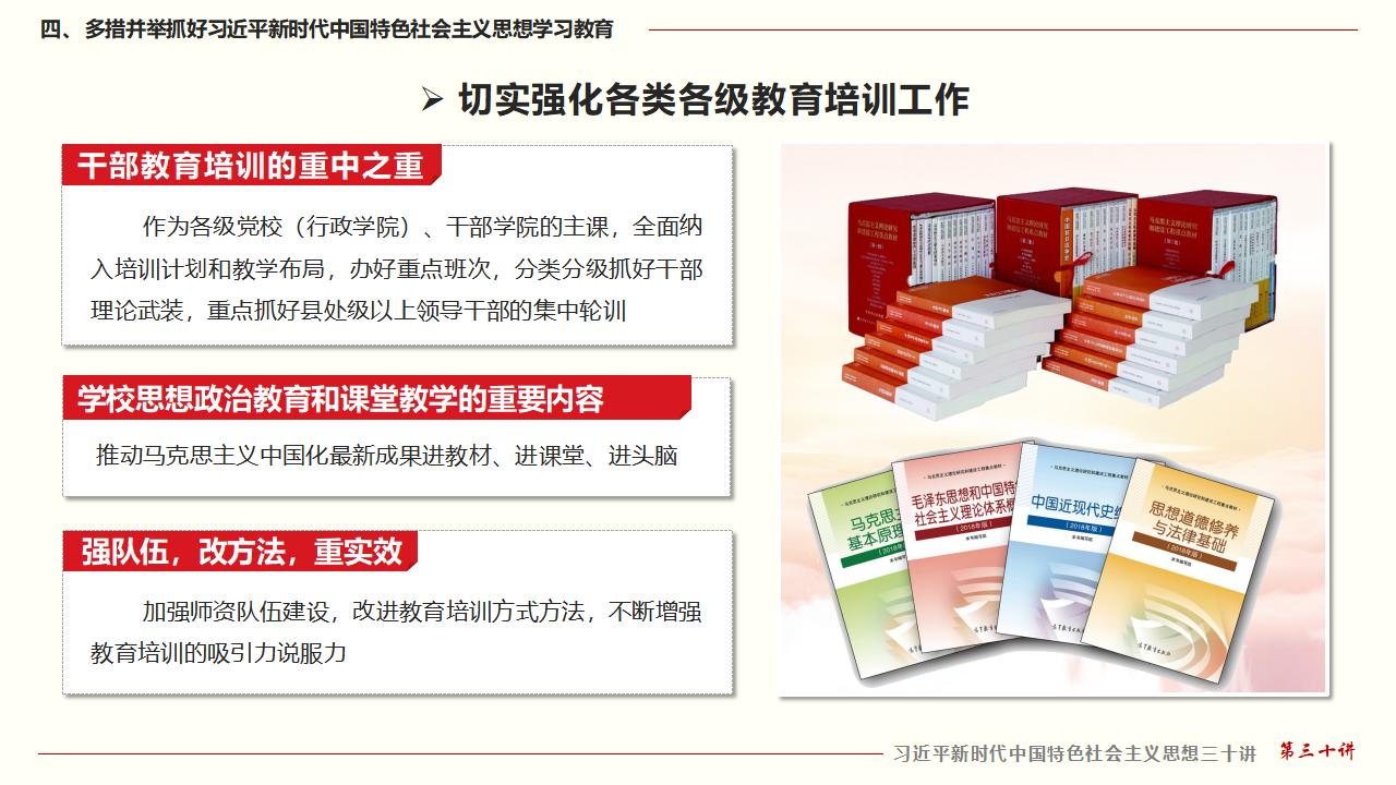 30堅(jiān)持用習(xí)近平新時(shí)代中國特色社會(huì)主義思想武裝全黨_36.jpg