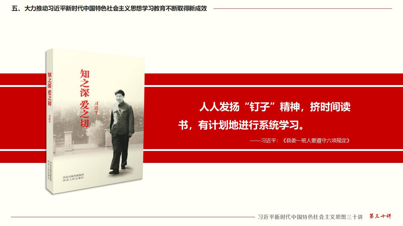30堅(jiān)持用習(xí)近平新時(shí)代中國特色社會(huì)主義思想武裝全黨_40.jpg